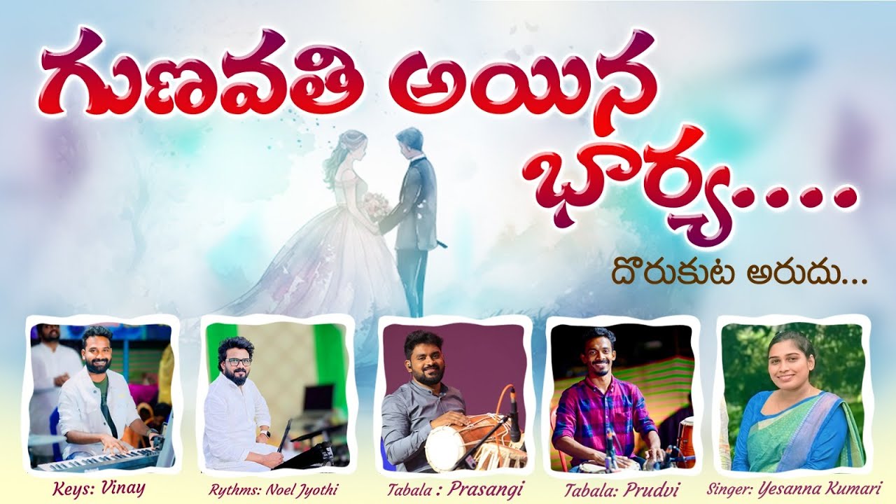 #4k  Latest Telugu Christian Marriage Song || Gunavati Aina Bharya || గుణవతి అయిన భార్య