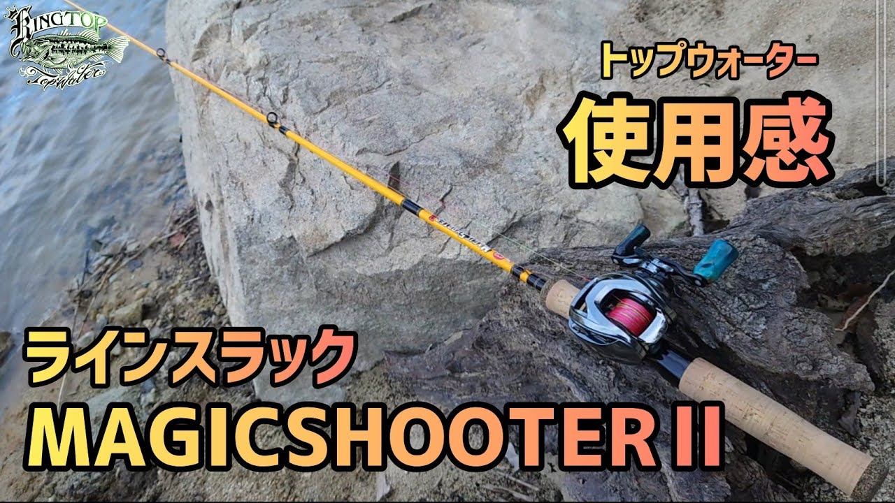 《178》ラインスラック　マジックシューター2　使用感✨