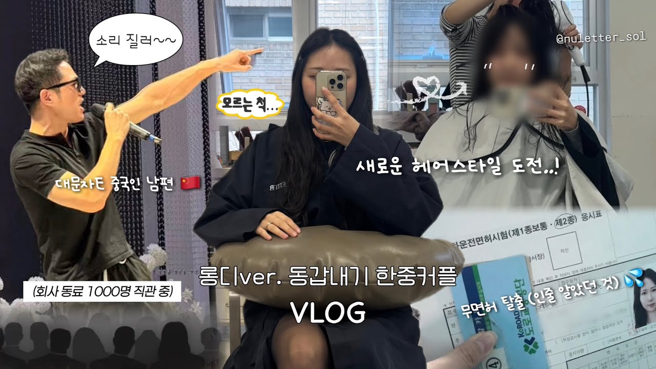 롱디ver. 동갑내기 한중커플 🇰🇷🇨🇳 파워E 중국인 남편의 회사 송년회 | 새로운 헤어스타일 도전 💇🏻‍♀️ 무면허 탈출..! 실패💔 돼지런한 한국 먹방까지 깍 담은 vlog