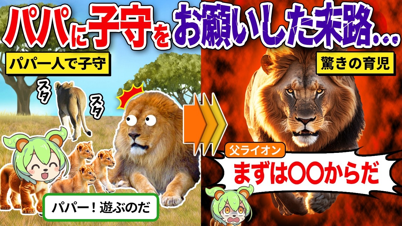 ママに子守りを任された「オスライオン」の育児がヤバすぎた