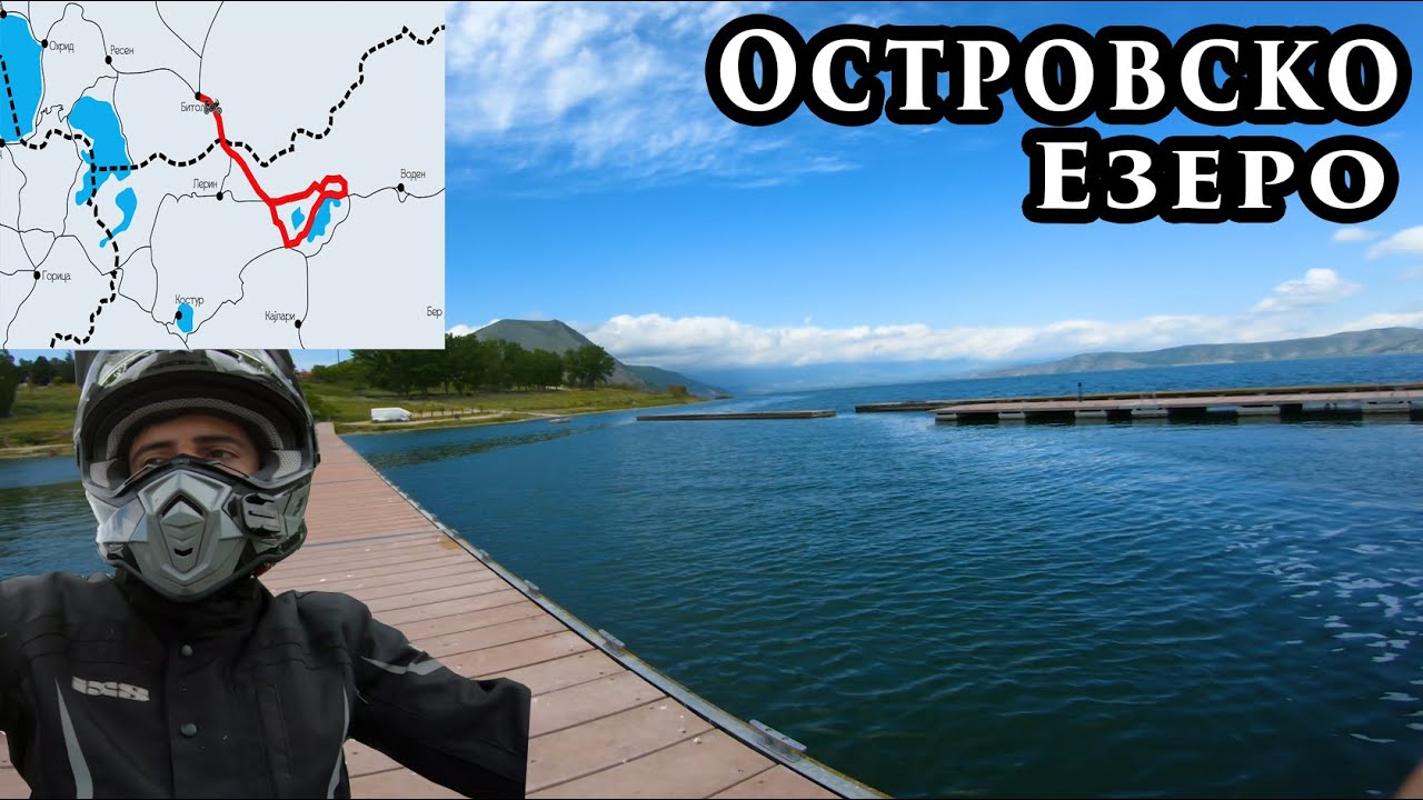 ОСТРОВСКО ЕЗЕРО - Тргајќи од Битола со Мотор