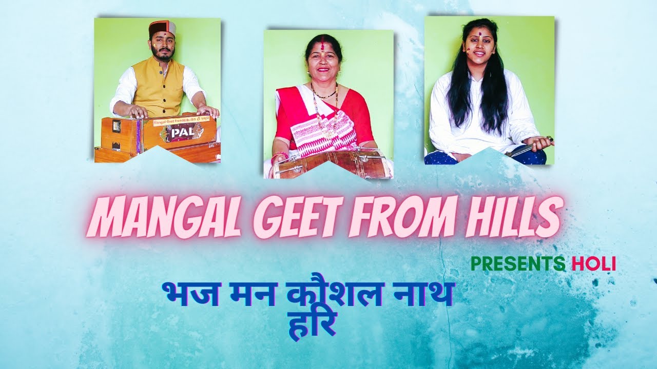 भज मन कौशल नाथ हरि  bhaj man kaushal nath hari #holi