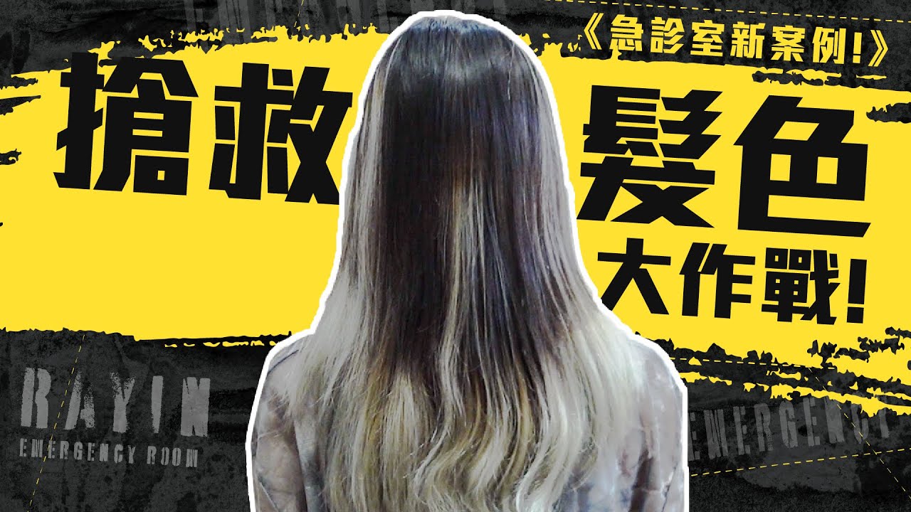 這不是我要的手刷染！搶救髮色大作戰｜《光在急診室》