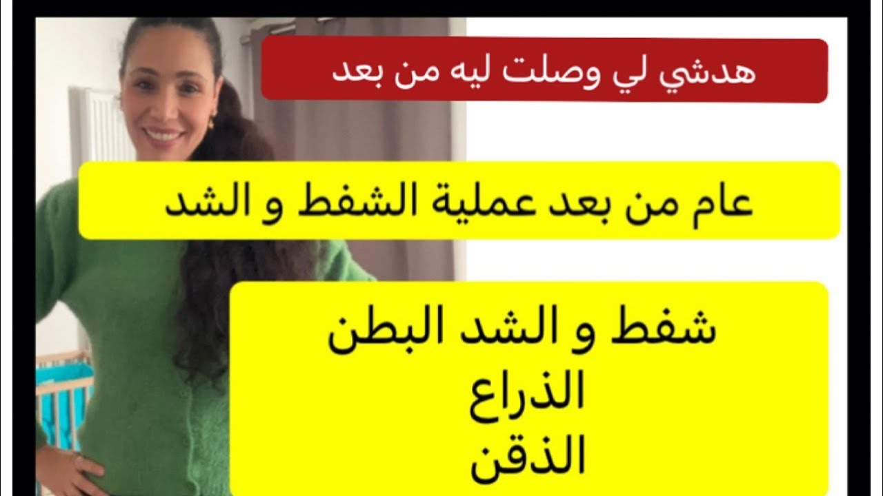 عملية الشفط و الشد البطن و الذراع و الذقن 👈 الاجوبة على تساؤلات