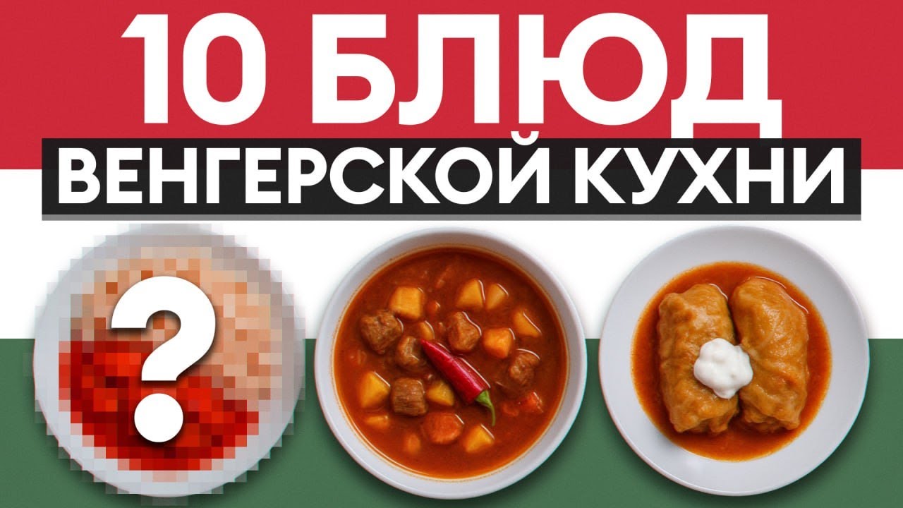 Венгрия на вкус! ЭТИ 10 блюд пробуют даже те, кто не любит экспериментировать!