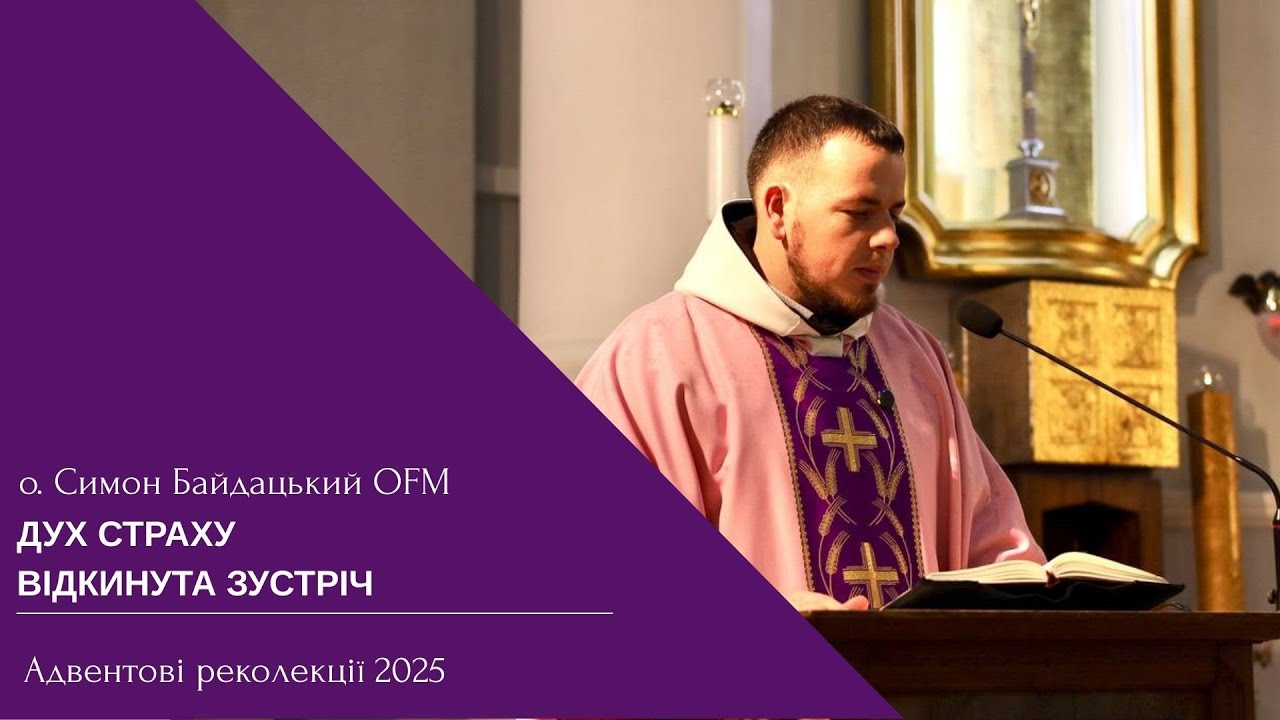 о. Симон Байдацький OFM - Адвентові реколекції. Відкинута зустріч - Дух страху