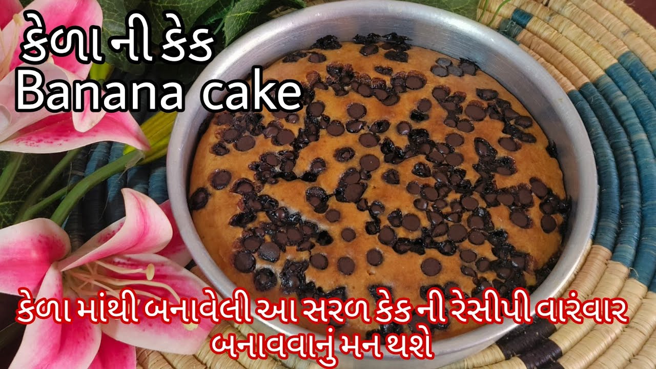 Eggless banana cake recipe in 30 minutes|ઈંડા વગર એકદમ બેકરી જેવી જ બનાના કેક બનાવવાની રીત|Bananacak