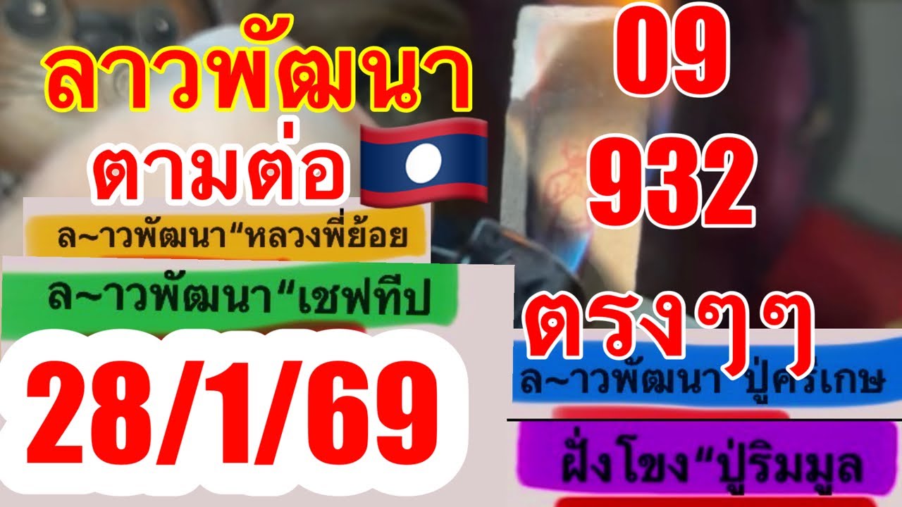 09-932ตรงๆๆ3งวดติด28/1/69ตามต่อรับโชคต่อ“ลาวพัฒนาคืนนี้