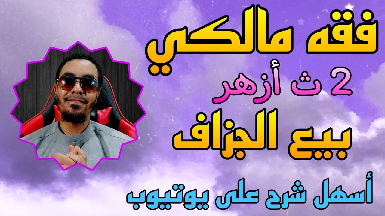 بيع الجزاف فقه مالكي تانية ثانوي أزهر
