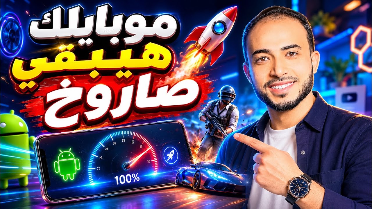 تسريع الهاتف والالعاب بدون برامج بمقدار 10 مرات فقط من الاعدادات وخيارات المطور