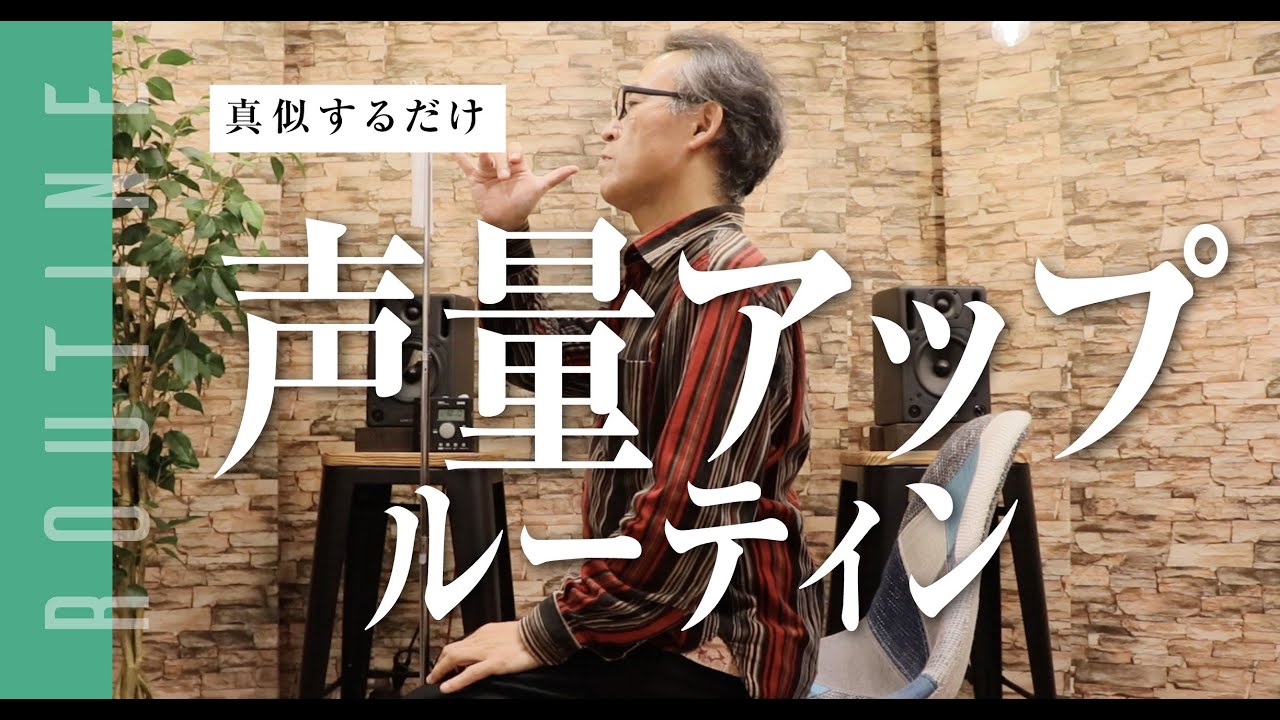 【真似するだけ】声量アップのためのルーティン