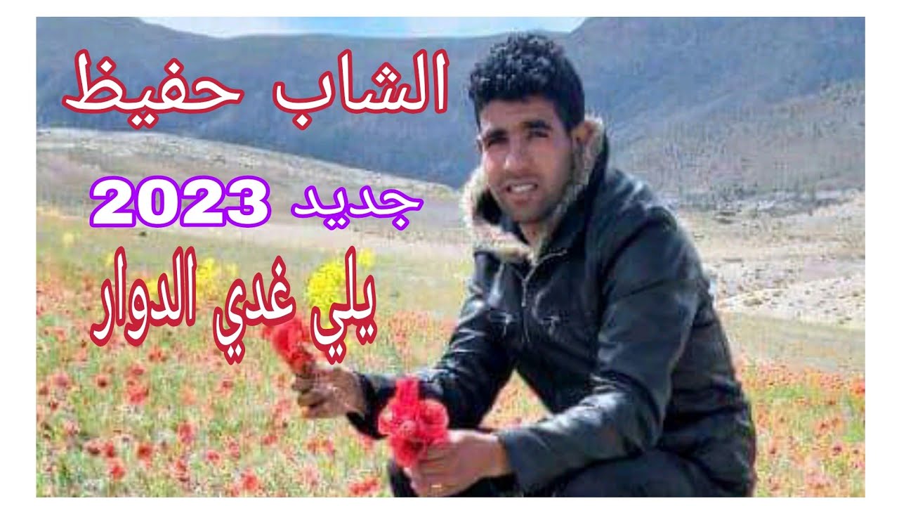 الجديد فيشطة مع ناس بوحسان إقليم جرسيف 2023