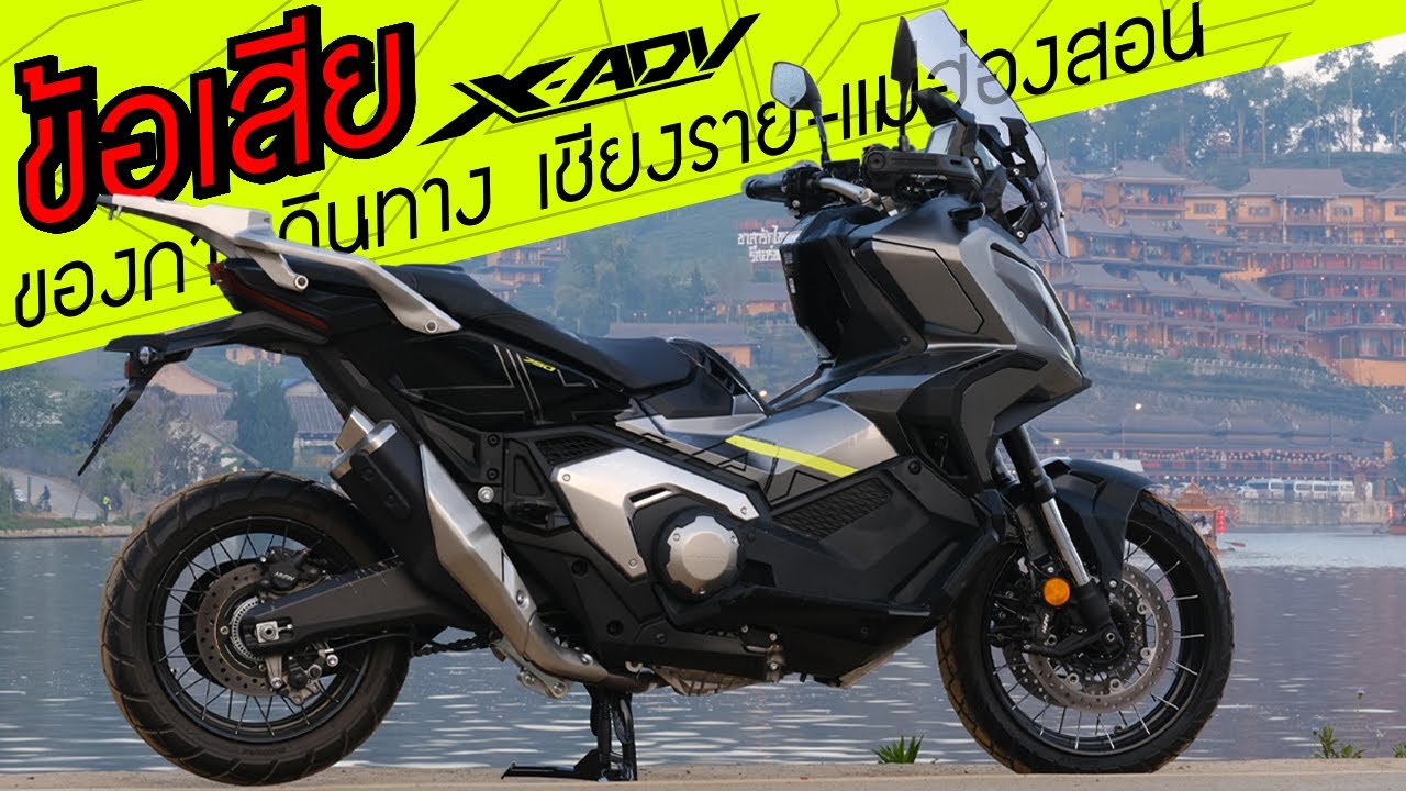 ข้อเสีย X-ADV750 ในการเดินทาง ใครออกรถใหม่ควรรู้