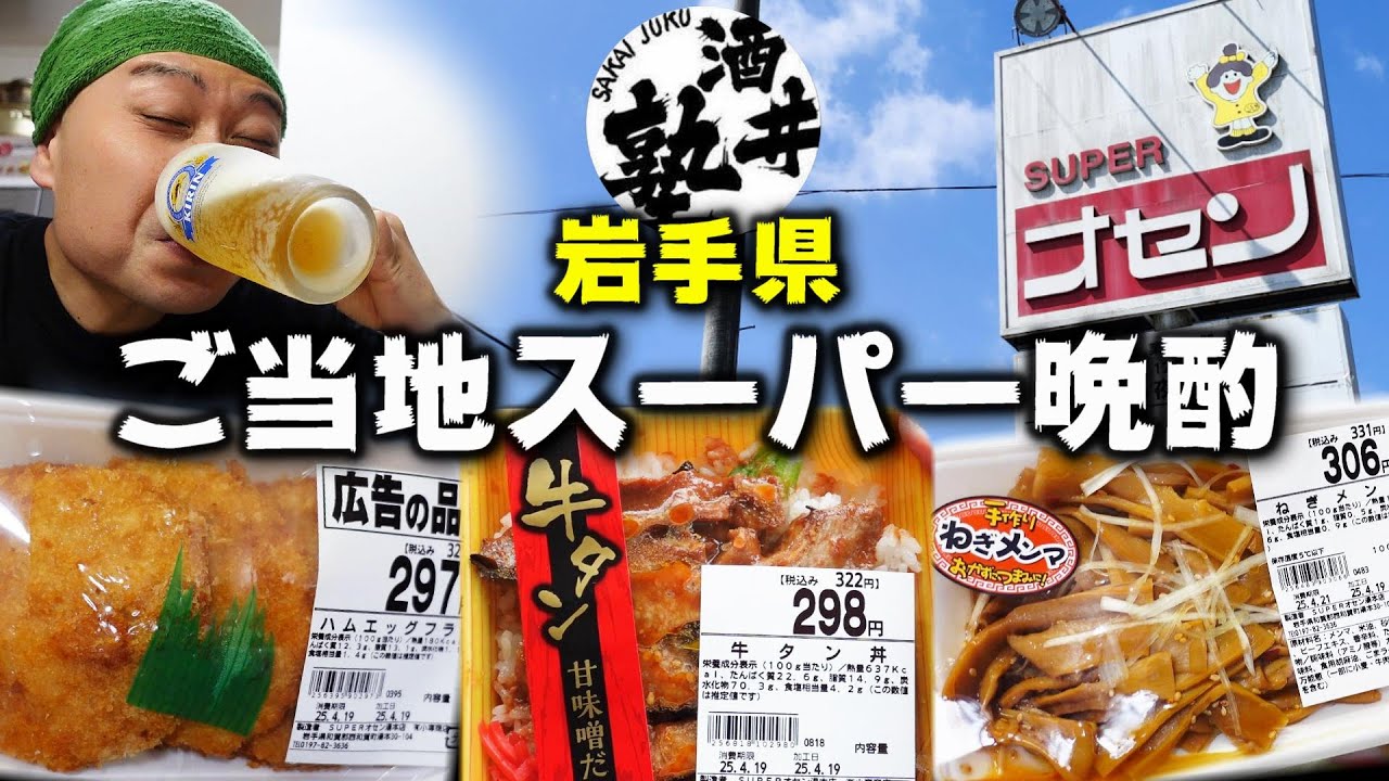 【酒クズ日記】たまご1パック100円！？岩手県の激安ご当地スーパーオセンの戦利品で呑る！