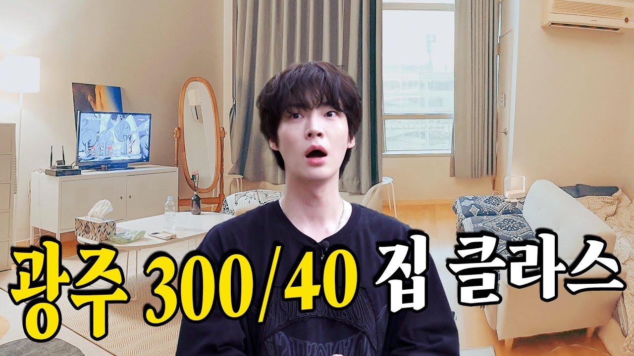 [ENG] 서울에서는 불가능한 광주의 자취방 클라스 | 천에오십 | 안재현 | 광주