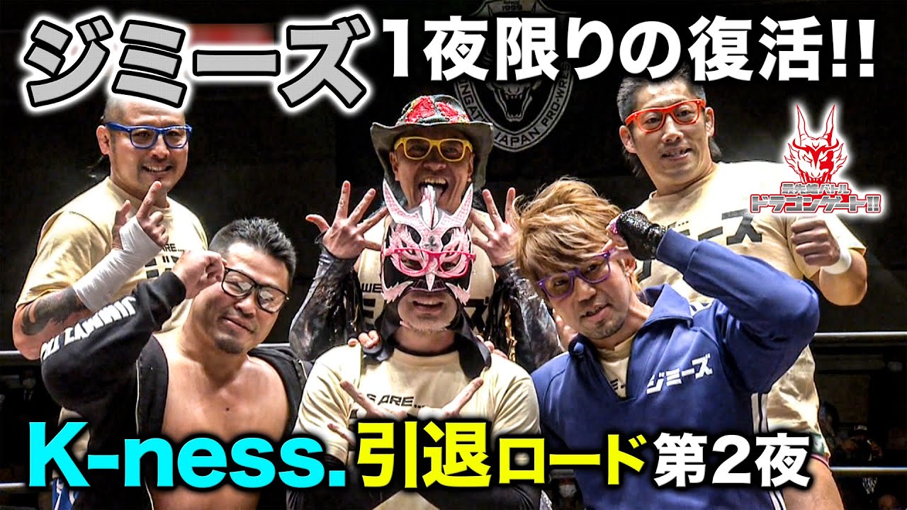 【K-ness.引退へ】ジミーズ1夜限りの復活でおなじみの曲が後楽園に鳴り響く！「最先端バトル ドラゴンゲート!!」ep136
