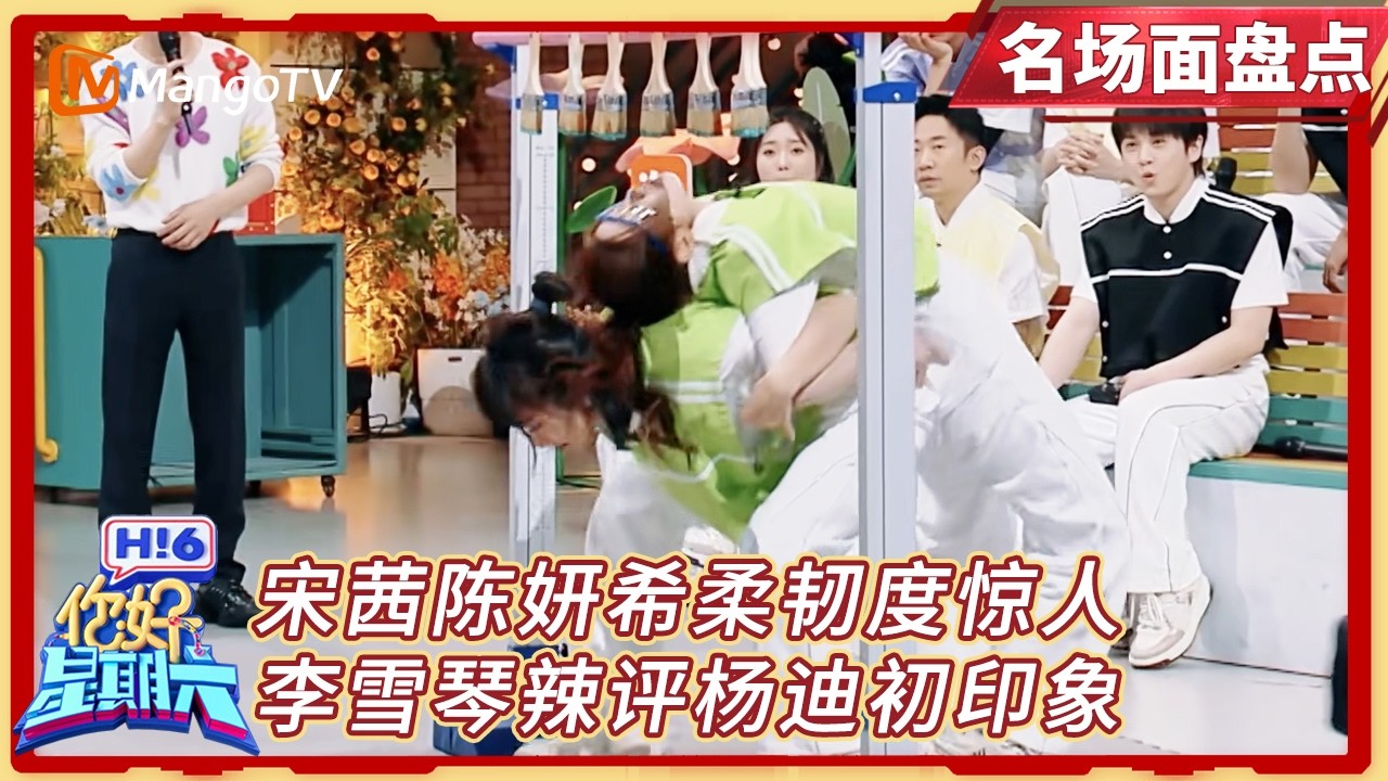 【名场面盘点】陈妍希宋茜下腰挑战柔韧度惊人! 张彬彬吴倩游戏失利被调侃?｜20230511期 你好星期六 Hello Saturday｜MangoTV