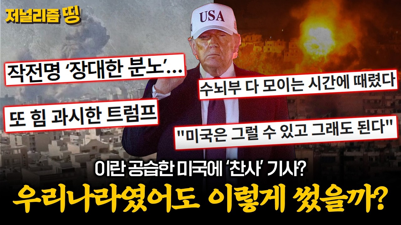 [저널리즘띵] 이란 공습한 미국에 박수치는 기사들? 트럼프 편드는 언론의 실체