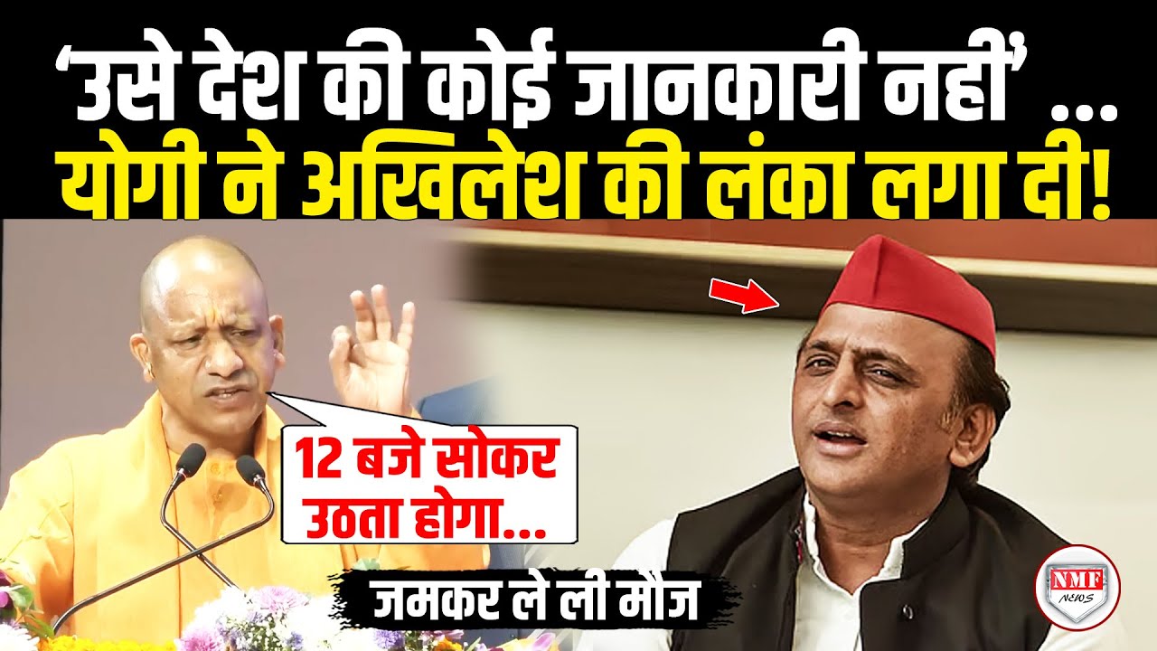 बबुआ बोलकर CM योगी ने अखिलेश की जमकर लगा दी क्लास ! Republic Day |