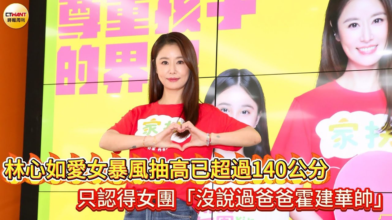 CTWANT 娛樂星聞 / 林心如愛女暴風抽高已超過140公分　只認得女團「沒說過爸爸霍建華帥」