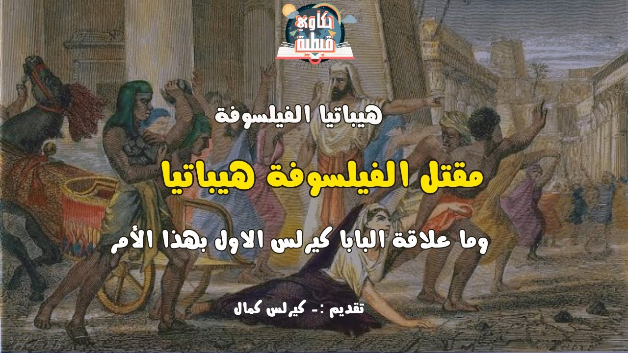 مقتل الفيلسوفة هيباتيا وعلاقتها بالبابا كيرلس الاول