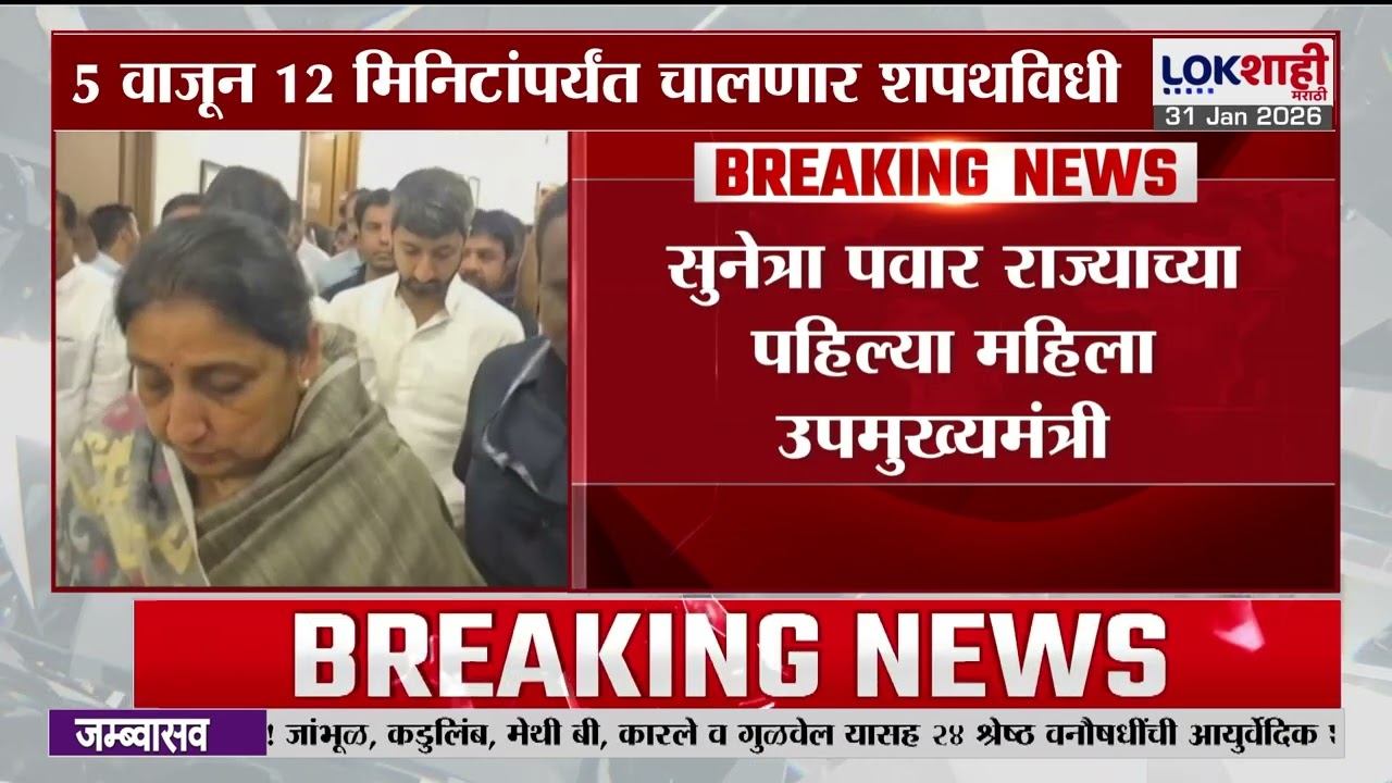 Sunetra Pawar Oath Ceremony | सुनेत्रा पवारांचा आज शपथविधी, 5 वाजून 12 मिनिटांपर्यंत चालणार शपथविधी