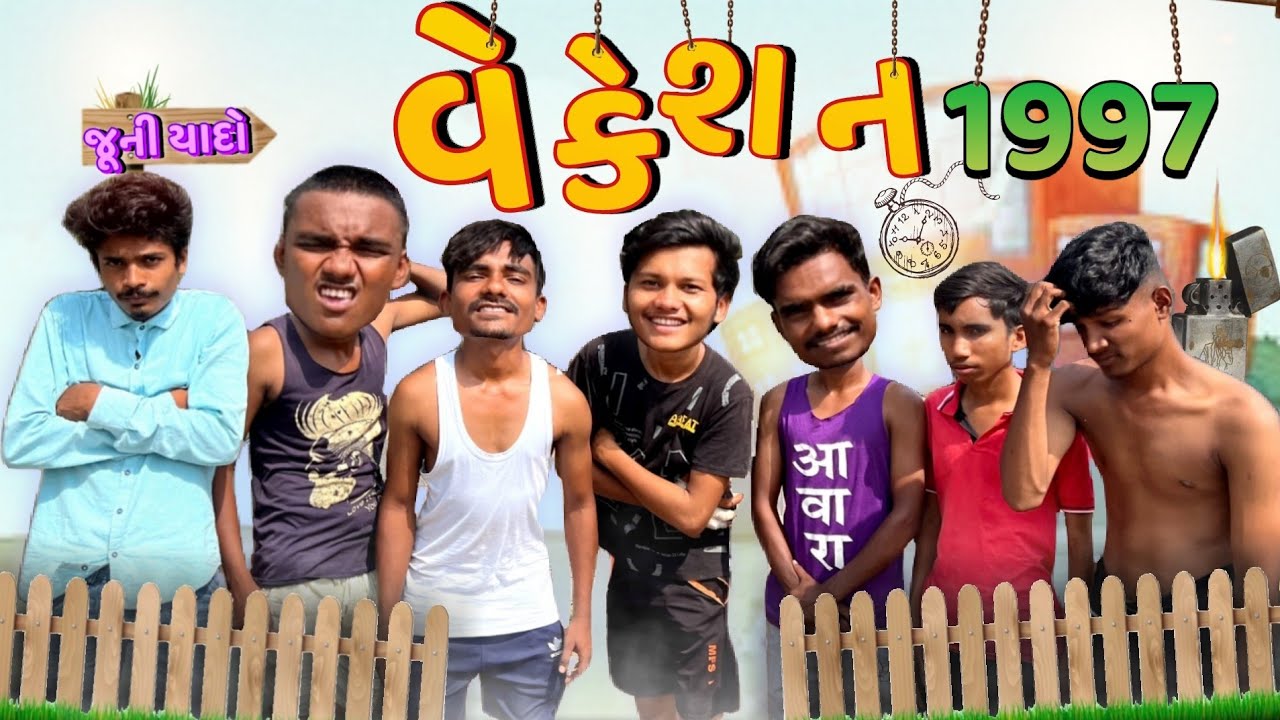 વેકેશન ૧૯૯૭ || જૂની યાદો || Vacation 1997 || P.N Comedy New Video ||