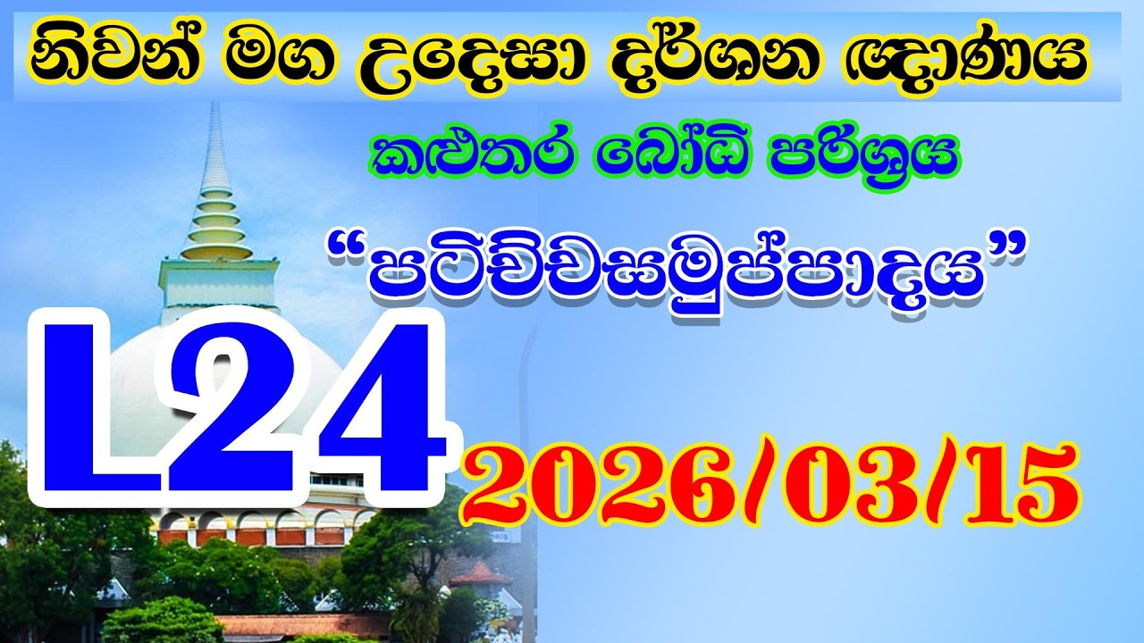 Kalutara Bodhiya L 24 2026 03 15  භව මූල පටිච්චසමුප්පාදය