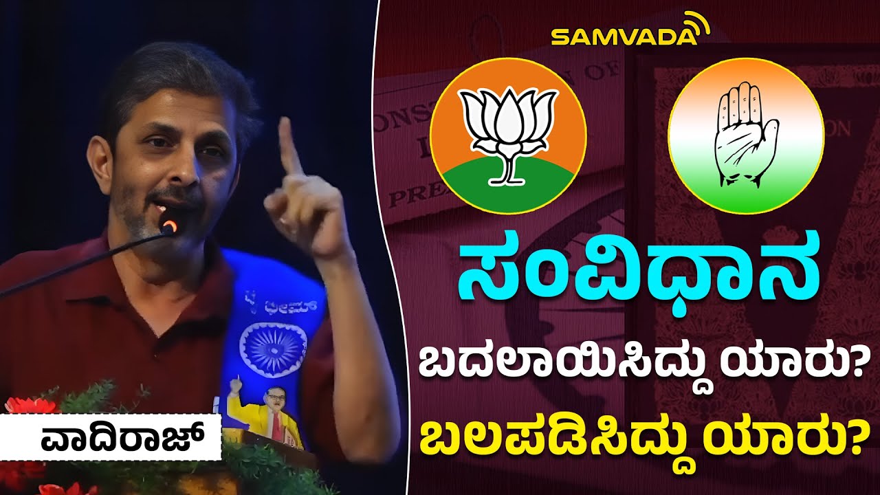 ಸಂವಿಧಾನ ಬದಲಾಯಿಸಿದ್ದು ಯಾರು? ಬಲಪಡಿಸಿದ್ದು ಯಾರು? |  ವಾದಿರಾಜ್