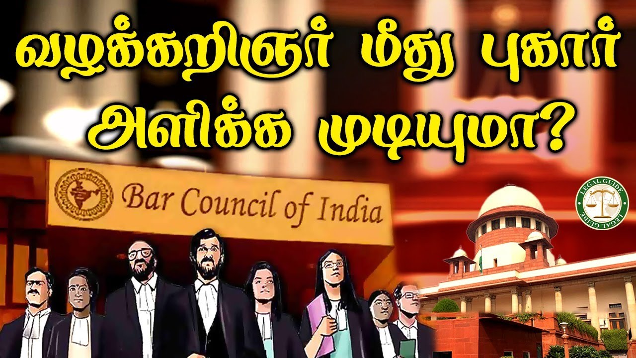 ஒரு வழக்கறிஞர் மீது புகார் அளிக்க வேண்டும் என்றால் நாம் நாடுவது நீதிமன்றமா அல்லது காவல் நிலையமா?