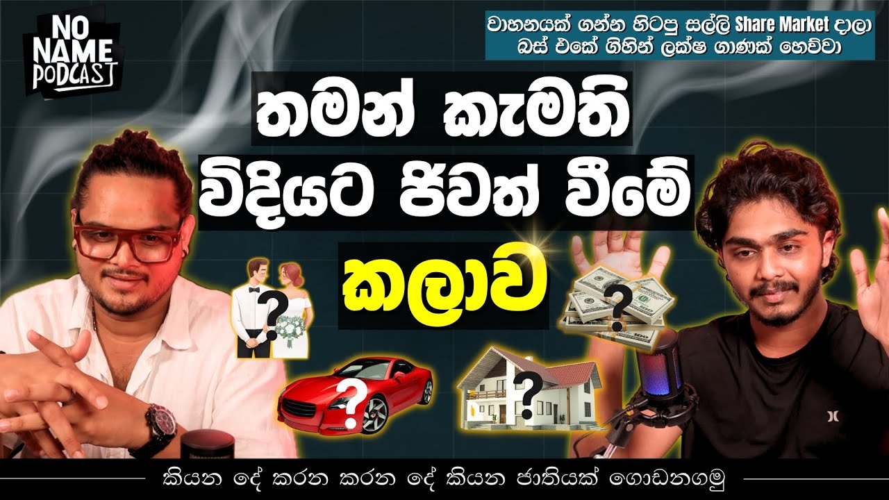 වැරදි Goals වලට Motivate වෙන මානසිකත්වයෙන් මිදෙන්න | No Name Podcast | EP 03