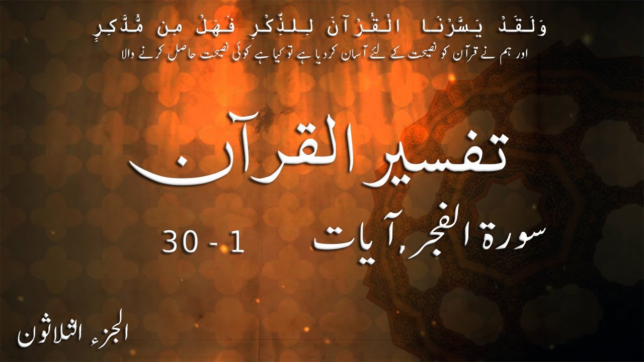 P30TF308 Tafseer Ul Quran Para 30 Surah Al   Fajr Ayaat 01   30