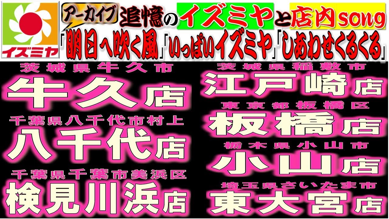 ☀️イズミヤ 元: 関東地区従業員 & OB•OGに贈る 〜アーカイブ②-①消えた 関東７店舗(牛久、八千代、検見川浜、小山、板橋、江戸崎、東大宮) を忘れない💪
