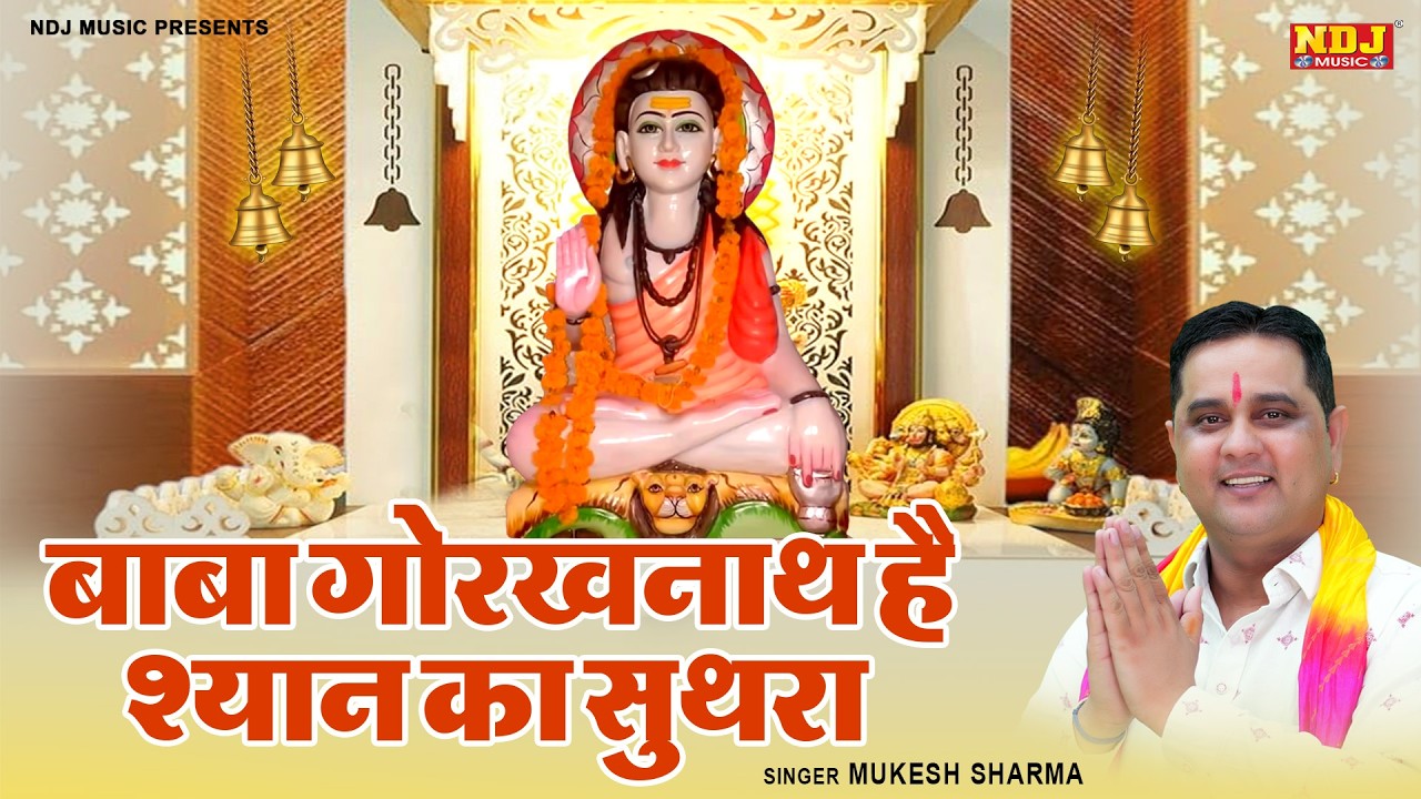 बाबा गोरखनाथ है श्यान का सुथरा | #Mukesh Sharma New Baba Gorakhnath Ji Bhajan | Goga Ji Bhajan 2026