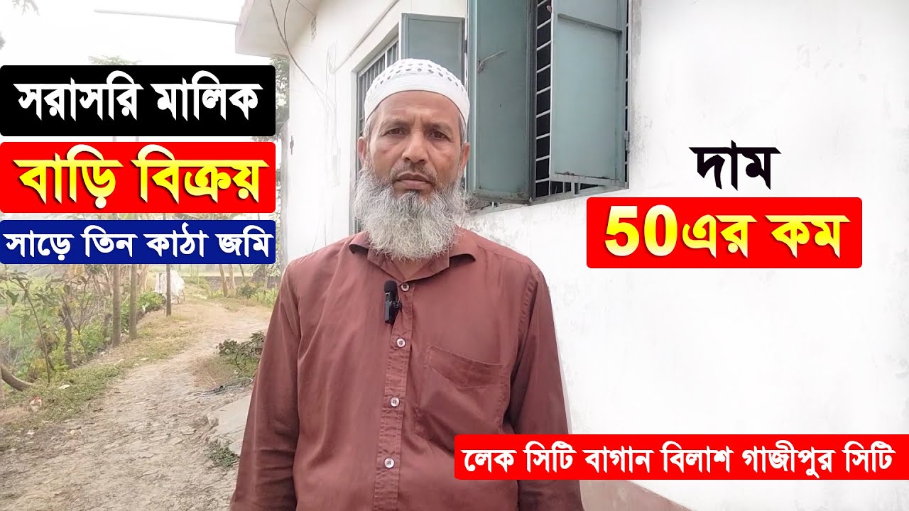 বিক্রি হয়ে গেছে সরাসরি মালিক সাড়ে তিন কাঠা জমি সহ বাড়ি বিক্রয় বাগান বিলাস ৩২ নং গাজীপুর