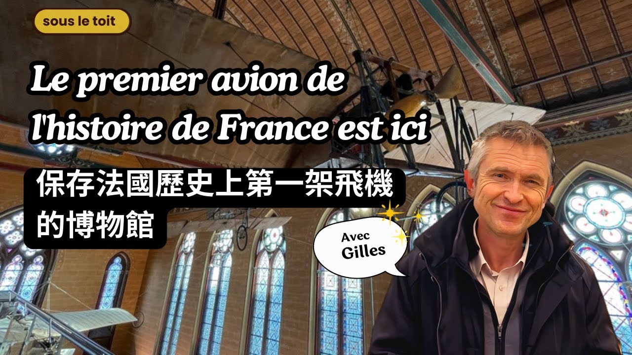 『 Musée des arts et métiers 』/ Un musée d'innovations historiques avec le premier avion au monde!