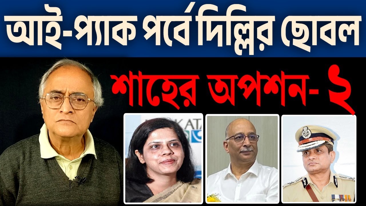 আইপ্যাক পর্বে দিল্লির ছোবল। হলে অপশন ২ । কি শুনুন ।
