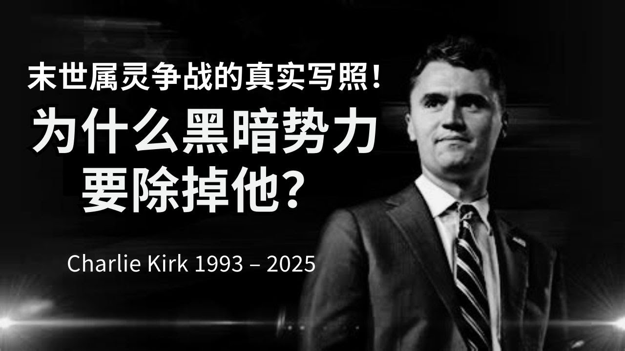 【 查理·柯克遇害背后的属灵真相】美国末世征象全面爆发！美国史上最大道德分野  l  装备生命
