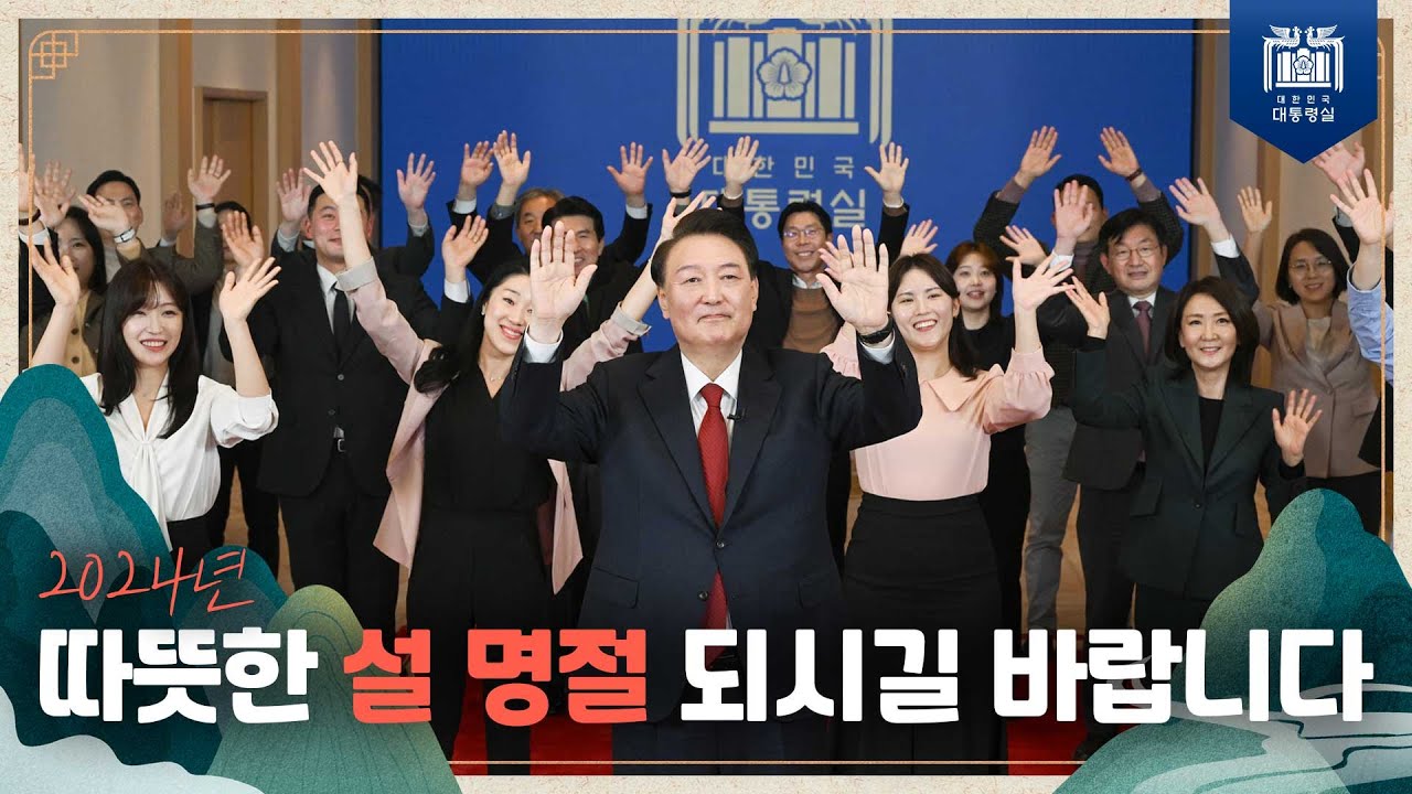따뜻한 설 명절 되시길 바랍니다 [2024년 윤석열 대통령 설 영상 메시지]