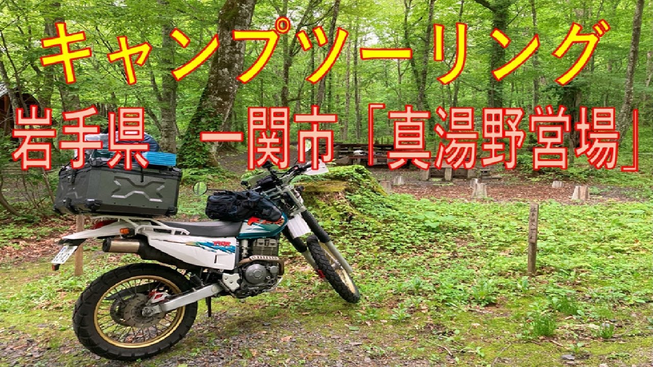 ⛺キャンプツーリング　岩手県一関市「真湯野営場」
