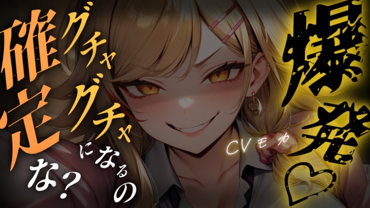 【ヤンデレASMR】貞操逆転世界でギャル彼女からのアレの誘いを断り続けたら……【男性向けシチュエーションボイス】