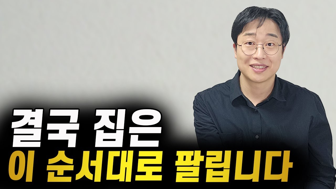 부동산에서 절대 안 알려주는 집 빨리 파는 순서