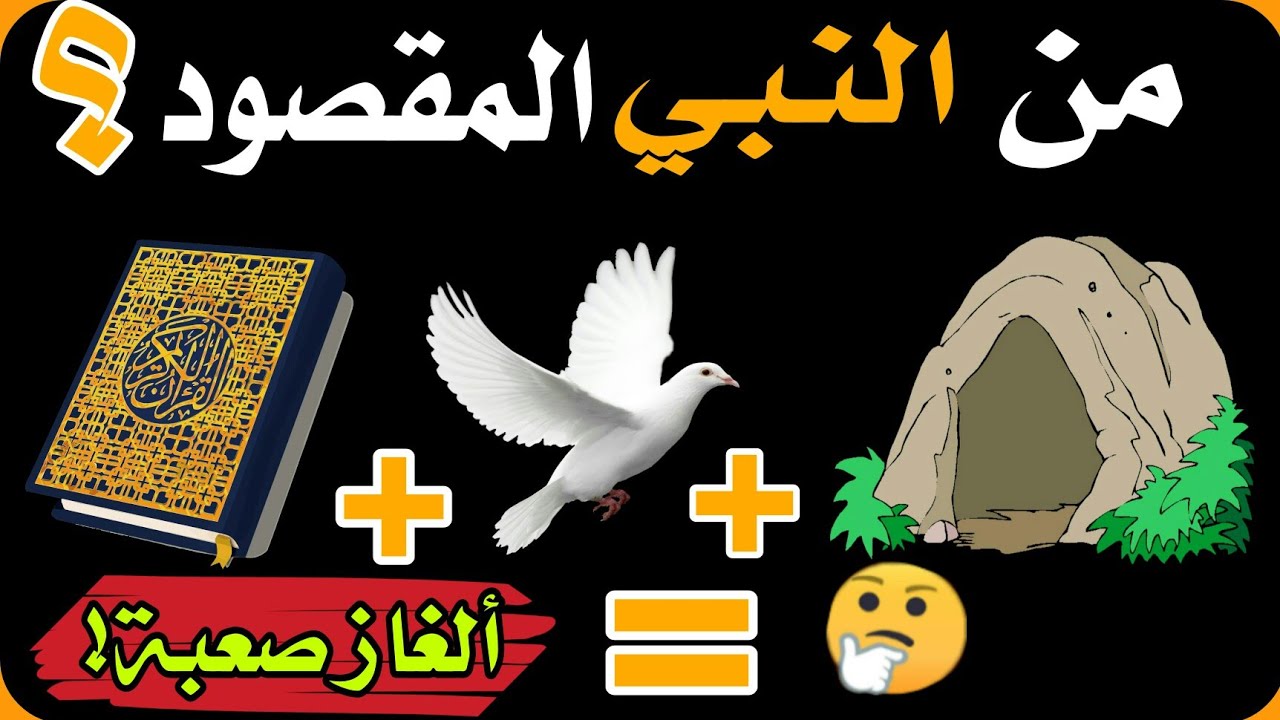 15 لغز عن الانبياء والرسل ..أتحدك ان تعرف اسمائهم من خلال الصور| تحدي مسلي و مفيد 💚