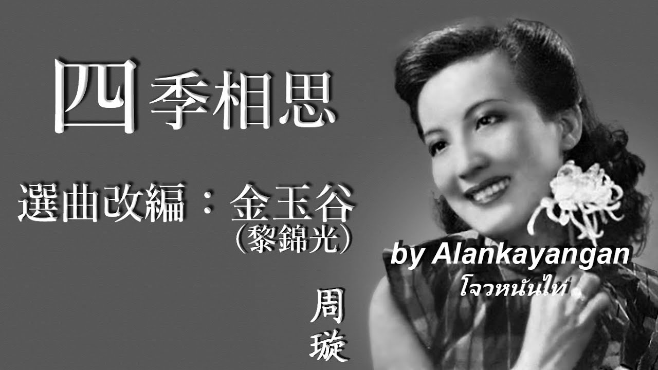 四季相思 : 1939年版-第一&第二段-周璇唱（歌詞版）好歌聽出好心情。