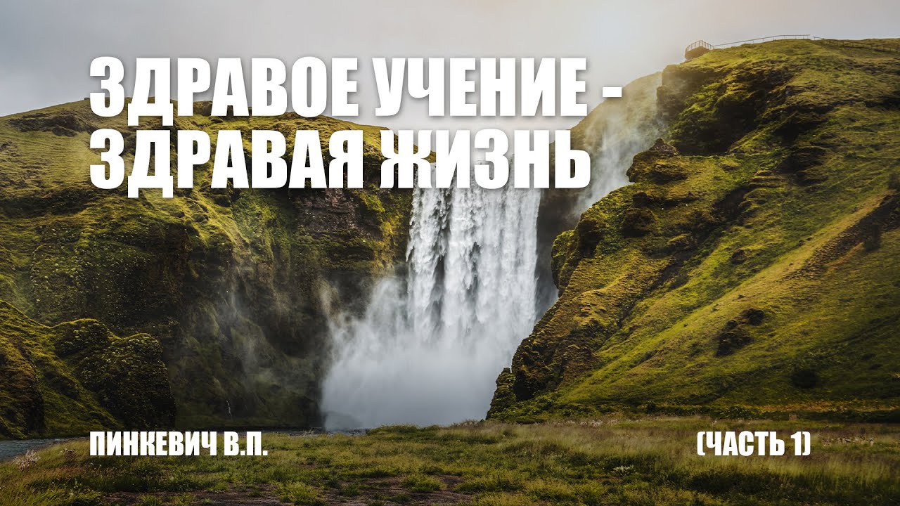 Здравое учение - здравая жизнь (часть 1) || Пинкевич В.П.
