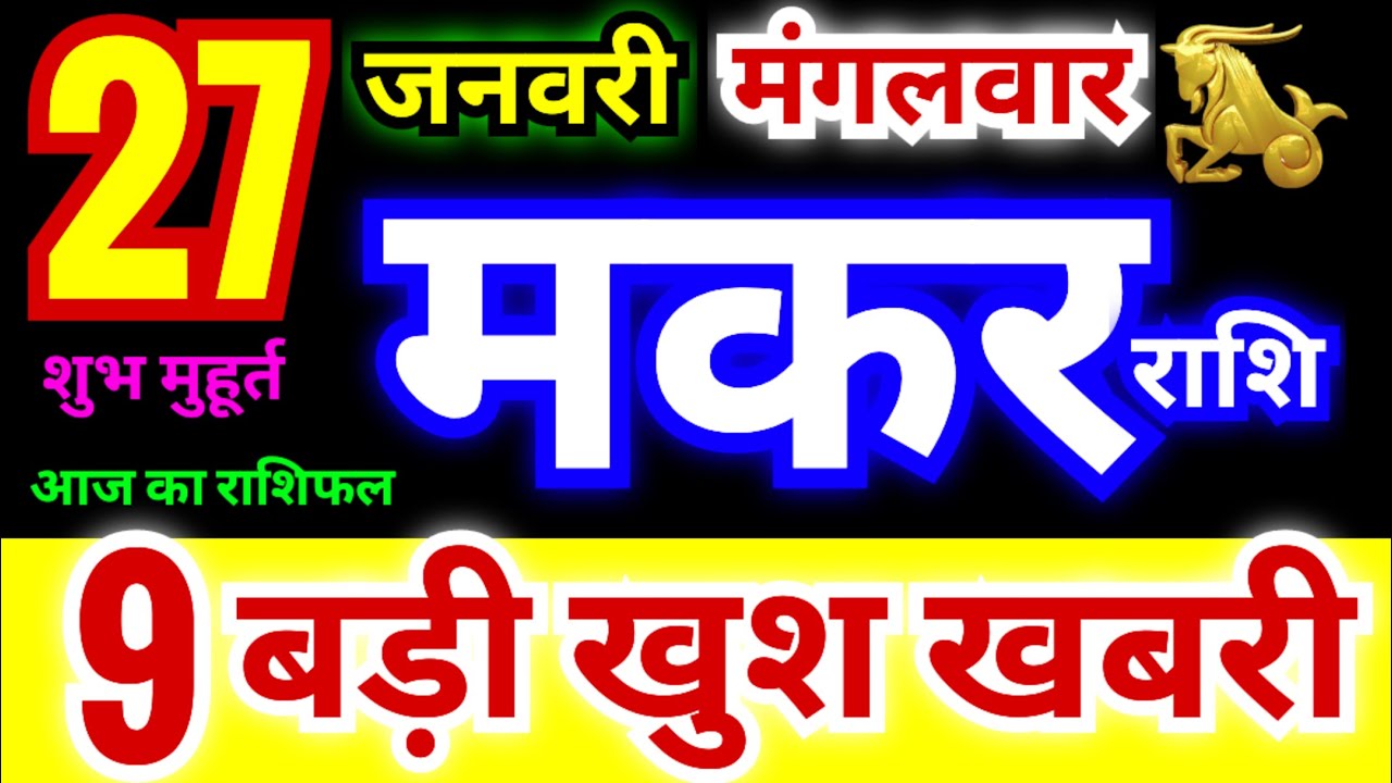 मकर राशि 27 जनवरी मंगलवार 2026 | Makar Rashi 27 January | Capricorn Horoscope 27 January | राशिफल