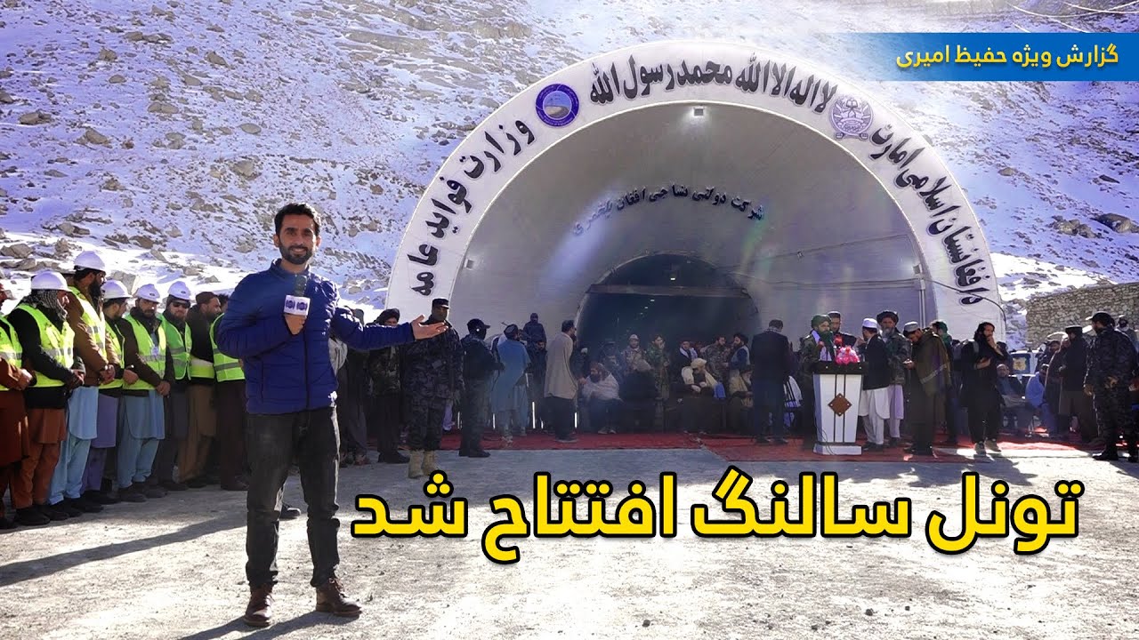 Salang tunnel inauguration, Hafiz Amiri special report / تونل سالنگ افتتاح شد، گزارش ویژه حفیظ امیری