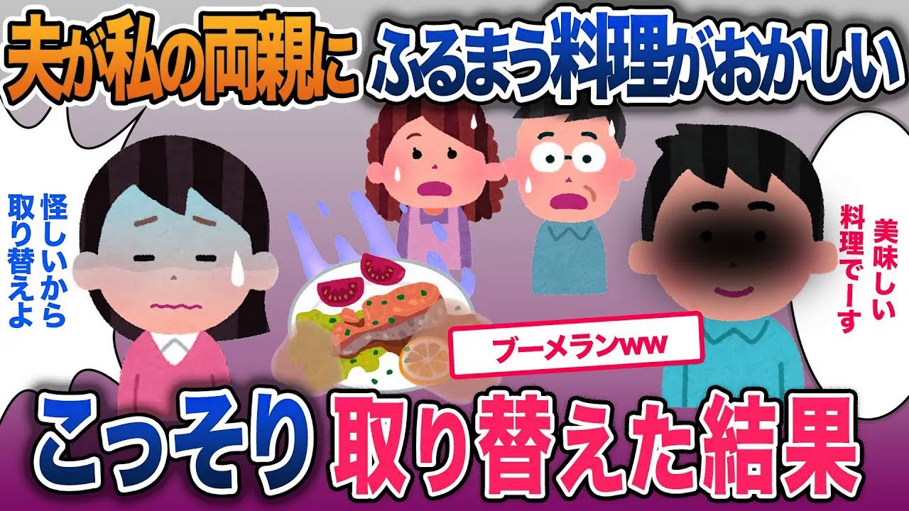 夫が私の両親にふるまう料理の様子がおかしい…怪しいのでこっそり取り換えた結果【2ch修羅場・ゆっくり解説】