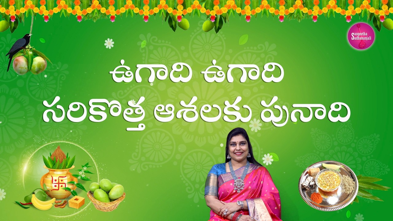 ఉగాది ఉగాది🌸 | Ugadi Festival Special🌸 | Traditional Telugu New Year Song | Geethanjali