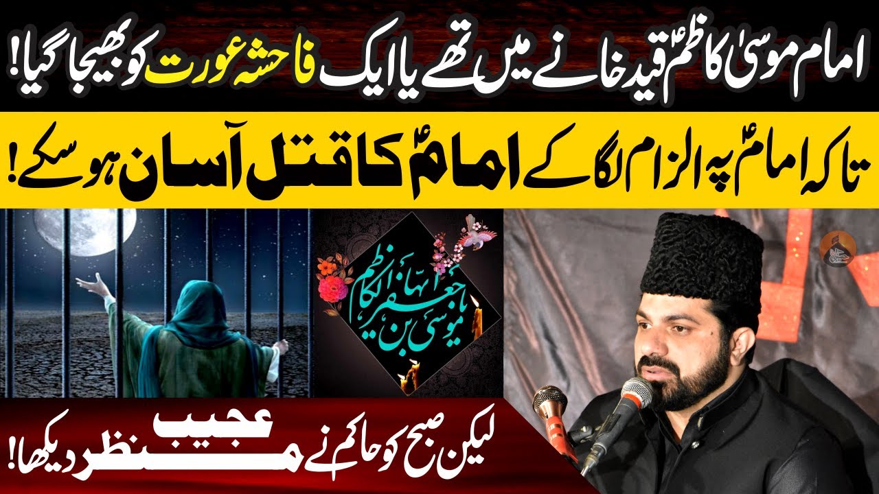 Imam Musa Kazim.as Qaid Khanay Me Thay | Allama Asif Raza Alvi | Ya Ek Fahisha Aurat Ko Bhaija Gaya